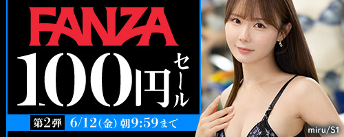 FANZA100円セール開催中