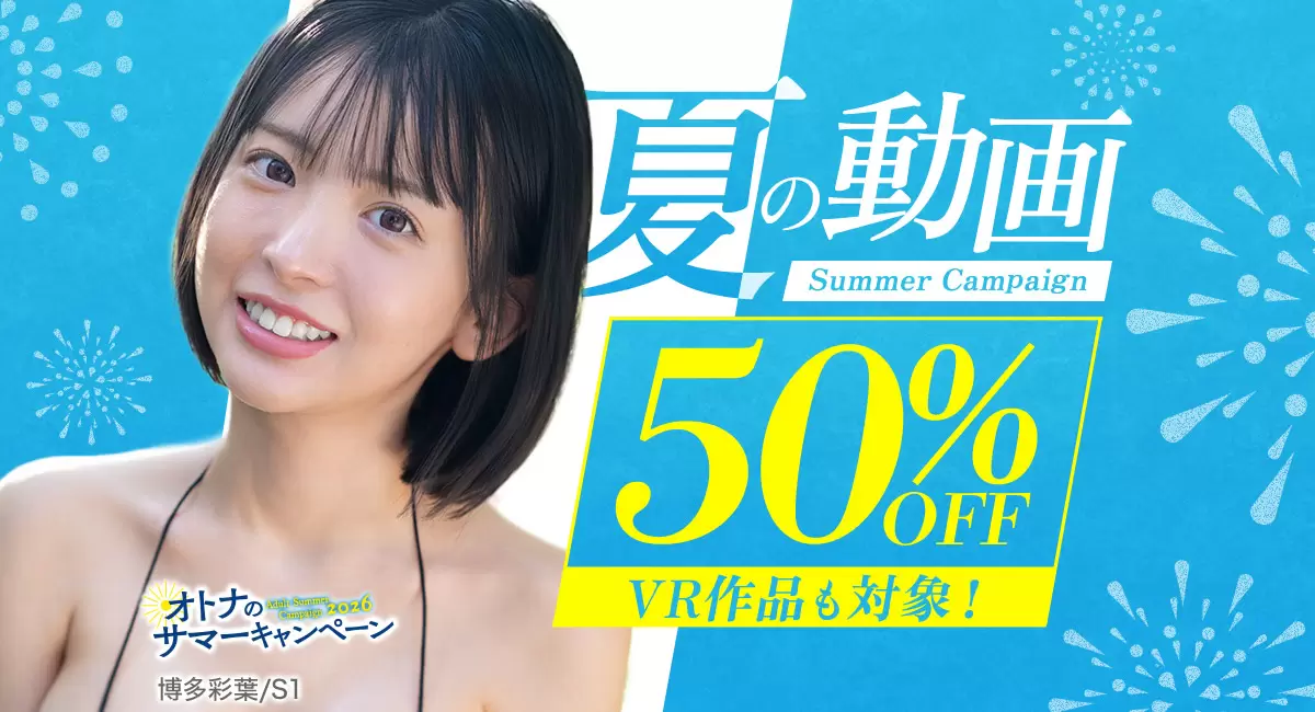 fanza-summer-sale FANZA オトナのサマーキャンペーン開催中